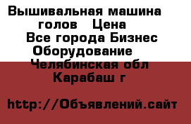 Вышивальная машина velles 6-голов › Цена ­ 890 000 - Все города Бизнес » Оборудование   . Челябинская обл.,Карабаш г.